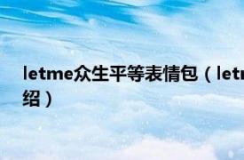 letme众生平等表情包（letme众生平等什么梗相关内容简介介绍）