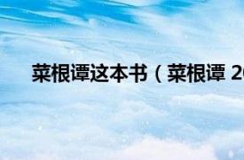 菜根谭这本书（菜根谭 2021年中华书局出版的图书）