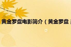 黄金罗盘电影简介（黄金罗盘 美国2007年克里斯韦兹执导电影）