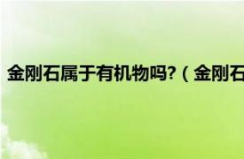 金刚石属于有机物吗?（金刚石属于有机物吗相关内容简介介绍）