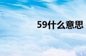 59什么意思（69什么意思）