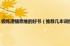 锻炼逻辑思维的好书（推荐几本训练逻辑思维能力的书相关内容简介介绍）