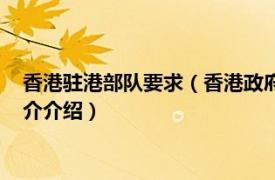 香港驻港部队要求（香港政府为什么不请求驻港部队相关内容简介介绍）