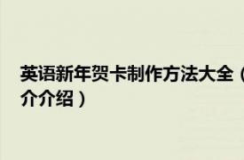 英语新年贺卡制作方法大全（英语新年贺卡怎么制作相关内容简介介绍）