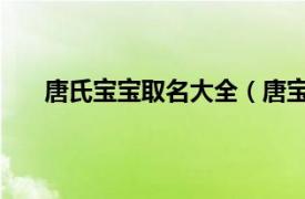 唐氏宝宝取名大全（唐宝 对唐氏综合症患儿的昵称）