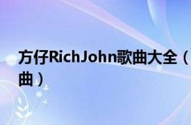 方仔RichJohn歌曲大全（回忆录 方仔Rich John演唱的歌曲）