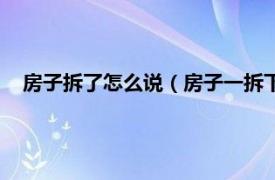 房子拆了怎么说（房子一拆下一句是什么相关内容简介介绍）