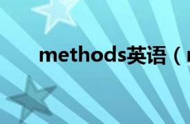 methods英语（method 英语单词）