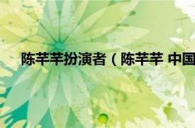 陈芊芊扮演者（陈芊芊 中国女模特、演员、歌手、主持人）