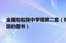 全国啦啦操中学组第二套（啦啦操运动 2009年北京蓝色畅想出版的图书）