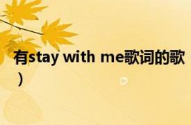 有stay with me歌词的歌（Stay With Me 任贤齐演唱歌曲）