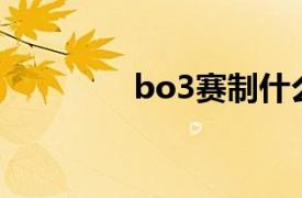 bo3赛制什么意思（BO3）