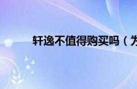 轩逸不值得购买吗（为什么买轩逸都后悔了？）