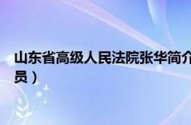 山东省高级人民法院张华简介（王爱华 山东省高级人民法院审判员）