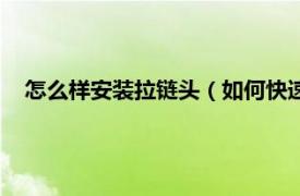 怎么样安装拉链头（如何快速安装拉链头相关内容简介介绍）