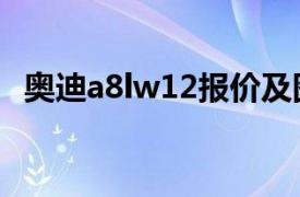 奥迪a8lw12报价及图片（奥迪A8L W12）