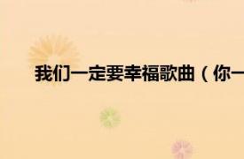 我们一定要幸福歌曲（你一定要幸福 陈小春演唱的歌曲）