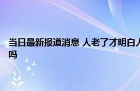 当日最新报道消息 人老了才明白人品差的亲戚张口就说这几种话 你有说过吗