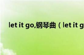 let it go,钢琴曲（let it go James Bay詹姆斯贝歌曲）