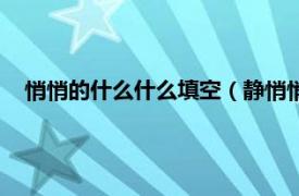 悄悄的什么什么填空（静悄悄的什么填空相关内容简介介绍）