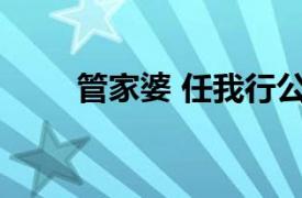 管家婆 任我行公司开发管理类软件