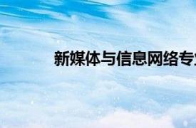 新媒体与信息网络专业（新媒体与信息网络）