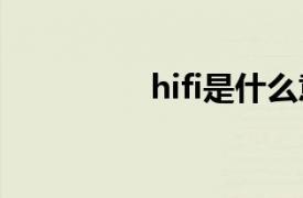 hifi是什么意思（Hi-Fi）