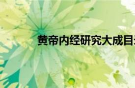 黄帝内经研究大成目录（黄帝内经研究大成）