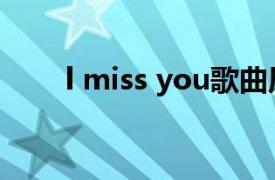 l miss you歌曲原唱（l miss you）