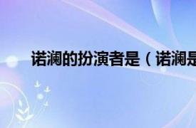 诺澜的扮演者是（诺澜是谁演的相关内容简介介绍）