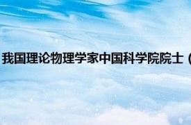 我国理论物理学家中国科学院院士（王水 中国科学院院士、空间物理学家）