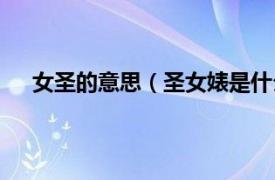 女圣的意思（圣女婊是什么意思啊相关内容简介介绍）