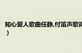 知心爱人歌曲任静,付笛声歌词（知心爱人 任静、付笛声演唱歌曲）