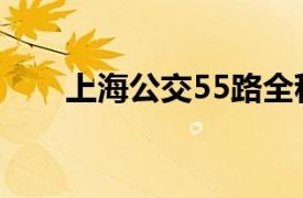 上海公交55路全程（上海公交55路）