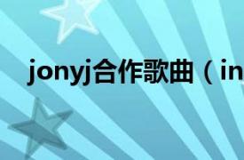 jonyj合作歌曲（intro Jony J演唱歌曲）