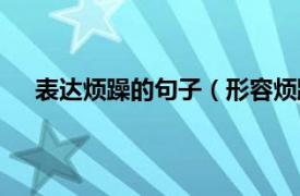 表达烦躁的句子（形容烦躁的句子相关内容简介介绍）