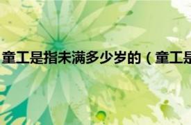 童工是指未满多少岁的（童工是指未满多少岁相关内容简介介绍）