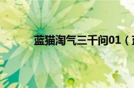 蓝猫淘气三千问01（蓝猫淘气3000问系列一）