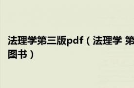 法理学第三版pdf（法理学 第三版 2016年复旦大学出版社出版的图书）