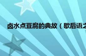 卤水点豆腐的典故（歇后语之卤水点豆腐相关内容简介介绍）