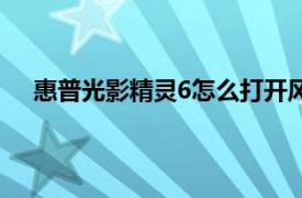 惠普光影精灵6怎么打开风扇快捷键（惠普光影精灵6）