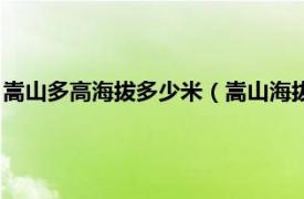 嵩山多高海拔多少米（嵩山海拔高度是多少米相关内容简介介绍）