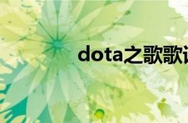 dota之歌歌词（dota之歌）