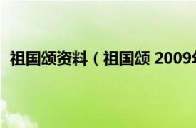 祖国颂资料（祖国颂 2009年中国地图出版社出版的图书）