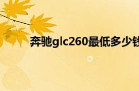 奔驰glc260最低多少钱（奔驰glc260价格多少）