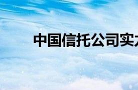 中国信托公司实力排名（中国信托）