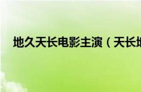 地久天长电影主演（天长地久 1993年刘镇伟执导电影）