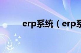 erp系统（erp系统是什么意思啊）