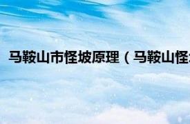 马鞍山市怪坡原理（马鞍山怪坡原理是什么相关内容简介介绍）