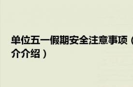 单位五一假期安全注意事项（五一假期安全注意事项相关内容简介介绍）